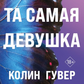 Обложка книги «Та самая девушка»
