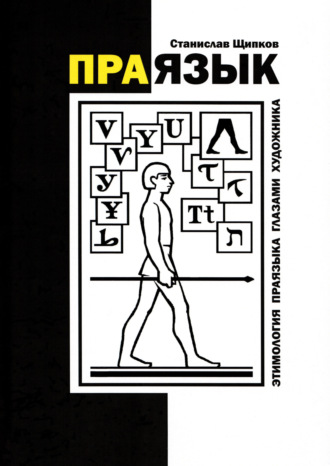 Обложка книги «Праязык. Этимология праязыка глазами художника»