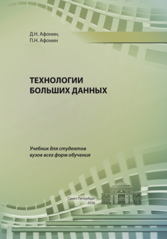 Обложка книги «Технологии больших данных»