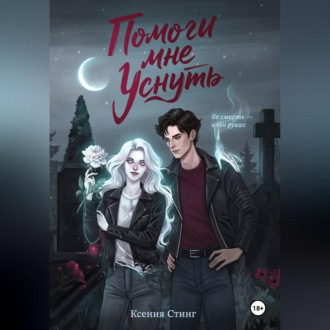 Обложка книги «Помоги мне уснуть»