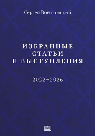 Обложка книги «Избранные статьи и выступления (2022–2026)»