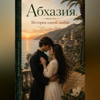 Обложка книги «Абхазия. История одной любви»