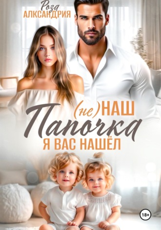 Обложка книги «Не наш папочка. Я вас нашел»