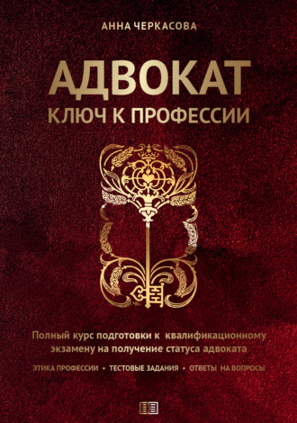 Обложка книги «Адвокат. Ключ к профессии»