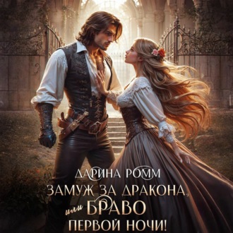 Обложка книги «Замуж за дракона, или Браво первой ночи!»