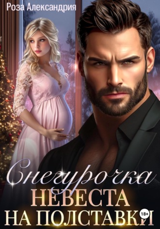 Обложка книги «Снегурочка. Невеста на полставки»