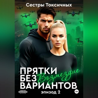 Обложка книги «Прятки без вариантов – Возмездие (эпизод 2)»