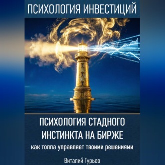 Обложка книги «Психология стадного инстинкта на бирже: как толпа управляет твоими решениями»