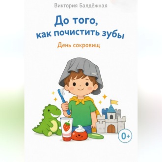 Обложка книги «До того, как почистить зубы. День сокровищ»