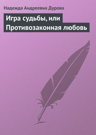 Обложка книги «Игра судьбы, или Противозаконная любовь»