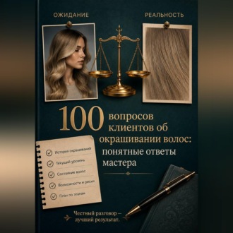 Обложка книги «100 вопросов клиентов об окрашивании волос: понятные ответы мастера»