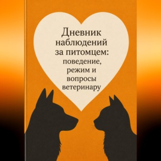Обложка книги «Дневник наблюдений за питомцем: поведение, режим и вопросы ветеринару»