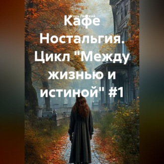 Обложка книги «Кафе Ностальгия. Цикл "Между жизнью и истиной" #1»