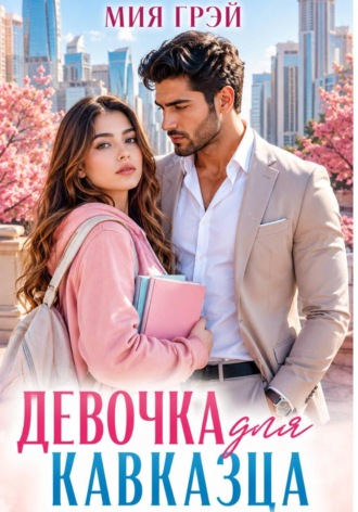 Обложка книги «Девочка для кавказца. Покорить непокорную»