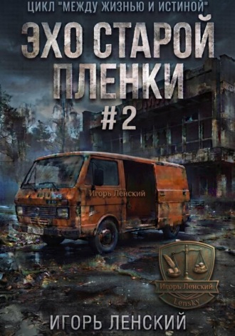 Обложка книги «Эхо старой плёнки»
