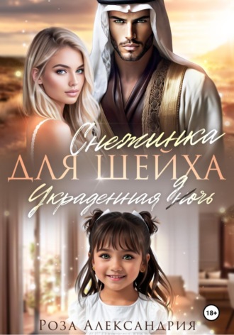 Обложка книги «Снежинка для шейха. Украденная дочь»