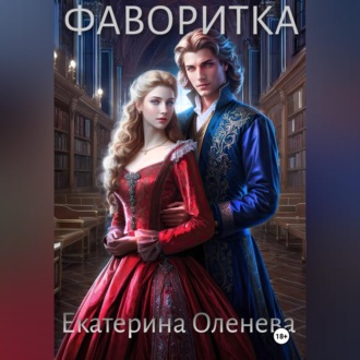 Обложка книги «Фаворитка»