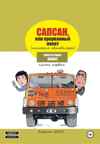 Обложка книги «Сапсан, или Прерванный полет 2.1»