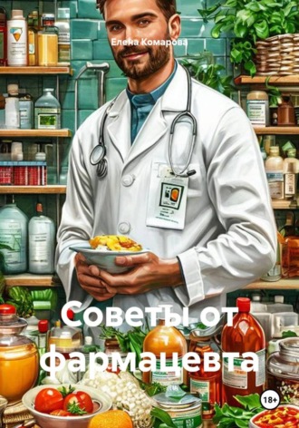 Обложка книги «Советы от фармацевта»