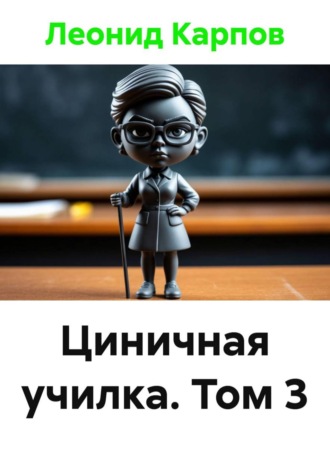 Обложка книги «Циничная училка. Том 3»