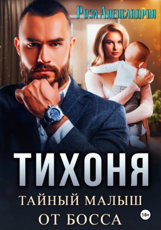 Обложка книги «Тихоня. Тайный малыш для босса»