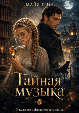 Тайная музыка