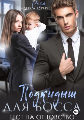 Обложка книги «Подкидыш для босса. Тест на отцовство»