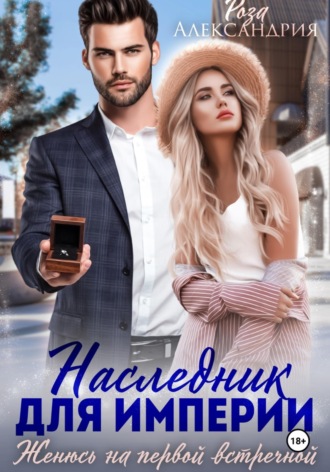 Обложка книги «Наследник для империи. Женюсь на первой встречной»