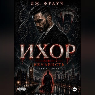 Обложка книги «Ихор. Книга первая: Ненависть»