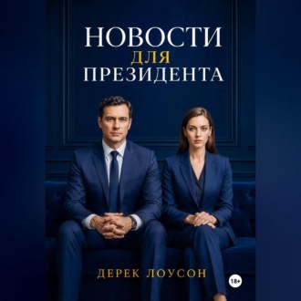 Обложка книги «Новости для президента»