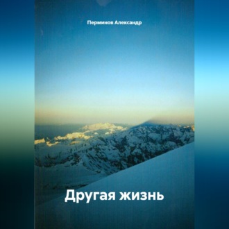 Обложка книги «Другая жизнь»