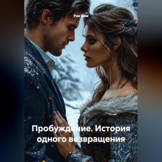 Обложка книги «Пробуждение. История одного возвращения»