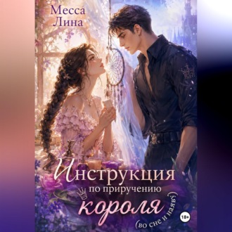 Обложка книги «Инструкция по приручению короля (во сне и наяву)»