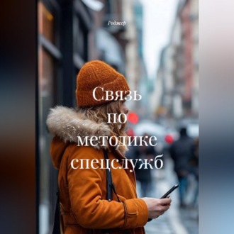 Обложка книги «Связь по методике спецслужб»