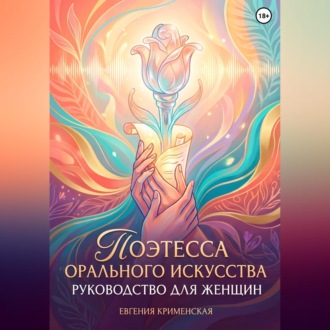 Обложка книги «Поэтесса орального искусства. Руководство для женщин»