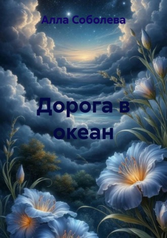 Обложка книги «Дорога в океан»