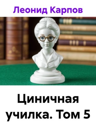 Обложка книги «Циничная училка. Том 5»