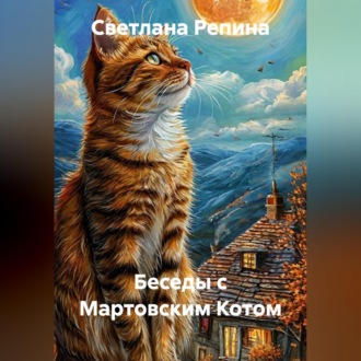 Обложка книги «Беседы с Мартовским Котом»