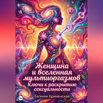 Обложка книги «Женщина и вселенная мультиоргазмов. Ключи к раскрытию сексуальности»