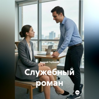 Обложка книги «Служебный роман»