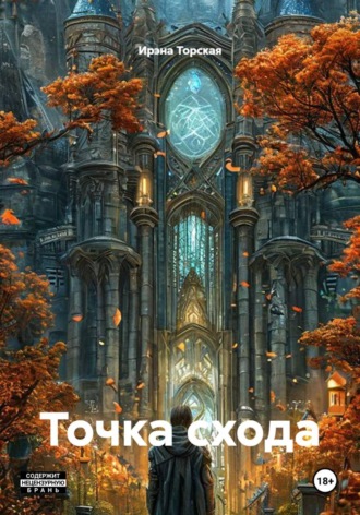 Обложка книги «Точка схода»