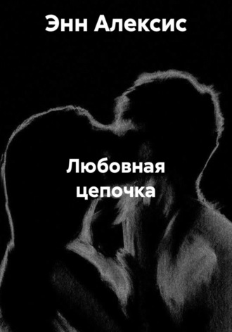 Обложка книги «Любовная цепочка»