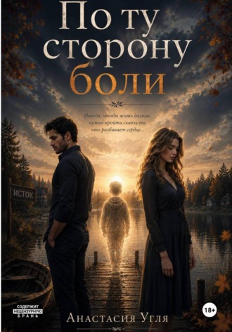 Обложка книги «По ту сторону Боли»