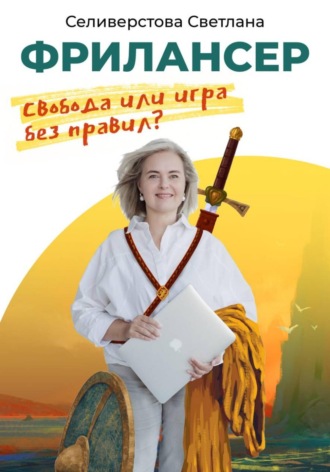 Обложка книги «Фрилансер. Свобода или игра без правил?»