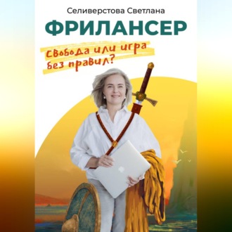 Обложка книги «Фрилансер. Свобода или игра без правил?»