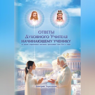 Обложка книги «Ответы Духовного Учителя начинающему ученику»
