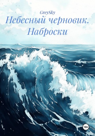 Обложка книги «Небесный черновик. Наброски»