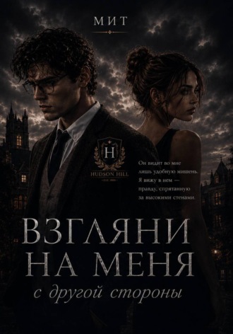 Обложка книги «Взгляни на меня с другой стороны»