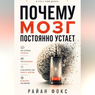 Обложка книги «Почему мозг постоянно устает»