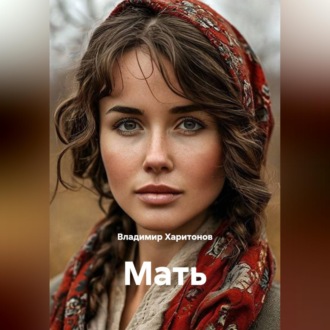 Обложка книги «Мать»